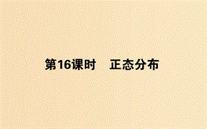 2018版高中數(shù)學(xué) 第二章 概率 第16課時 正態(tài)分布課件 新人教B版選修2-3.ppt