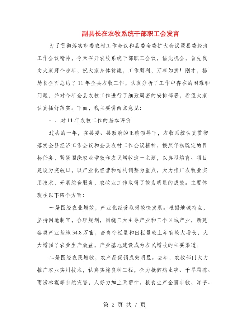 副县长在农牧系统干部职工会发言.doc_第2页