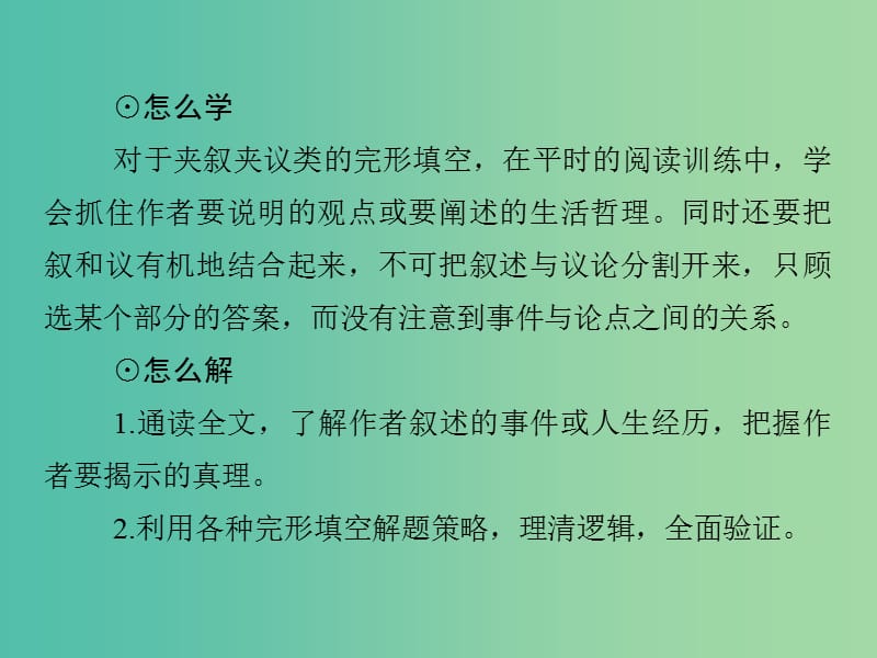 高考英语二轮复习 第三部分 专题二 第2课时 夹叙夹议类完形填空课件.ppt_第3页