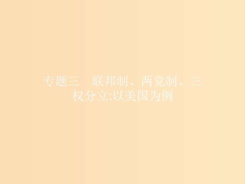 2018-2019学年高中政治 专题三 联邦制、两党制、三权分立 以美国为例 3.1 美国的联邦制课件 新人教版选修3.ppt_第1页