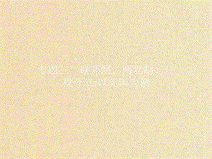 2018-2019學(xué)年高中政治 專題三 聯(lián)邦制、兩黨制、三權(quán)分立 以美國(guó)為例 3.1 美國(guó)的聯(lián)邦制課件 新人教版選修3.ppt