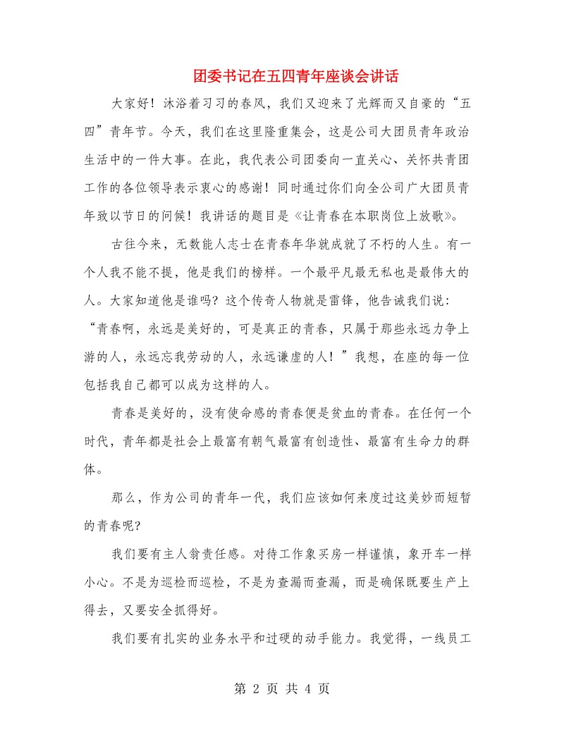 团委书记在五四青年座谈会讲话.doc_第2页