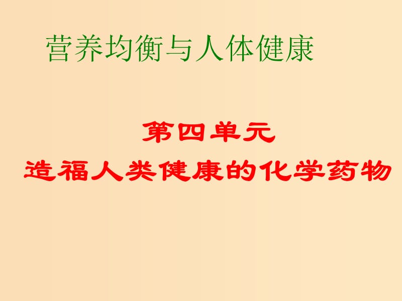 2018年高中化学 专题2 营养均衡与人体健康 第四单元 造福人类健康的化学药物课件13 苏教版选修1 .ppt_第1页