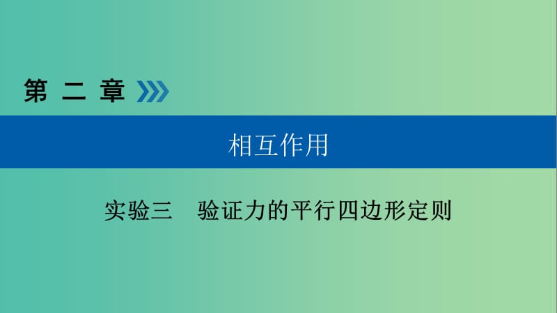 高考物理一轮复习实验增分专题3验证力的平行四边形定则课件.ppt_第1页