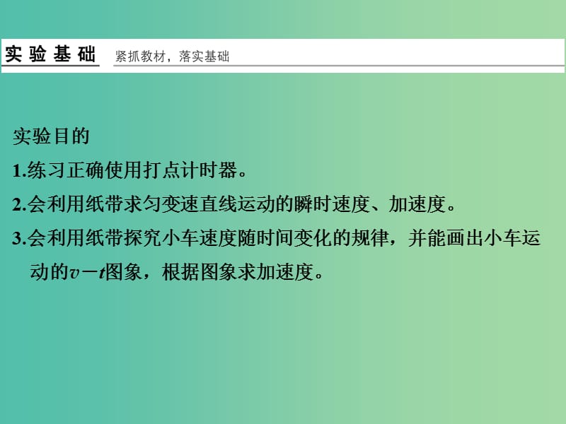 高考物理一轮复习 第1章 运动的描述 匀变速直线运动 实验1 研究匀变速直线运动课件.ppt_第2页