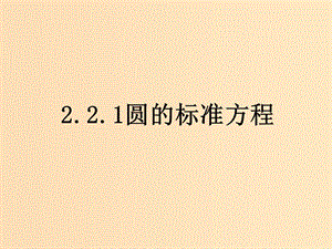 2018年高中數(shù)學(xué) 第二章 解析幾何初步 2.2.1 圓的標(biāo)準(zhǔn)方程課件3 北師大版必修2.ppt