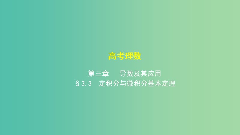 2019高考数学一轮复习 第三章 导数及其应用 3.3 定积分与微积分基本定理课件 理.ppt_第1页