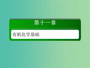 2019高考化學(xué)總復(fù)習(xí) 第十一章 有機(jī)化學(xué)基礎(chǔ) 11-4-2 考點(diǎn)二 合成有機(jī)高分子化合物課件 新人教版.ppt