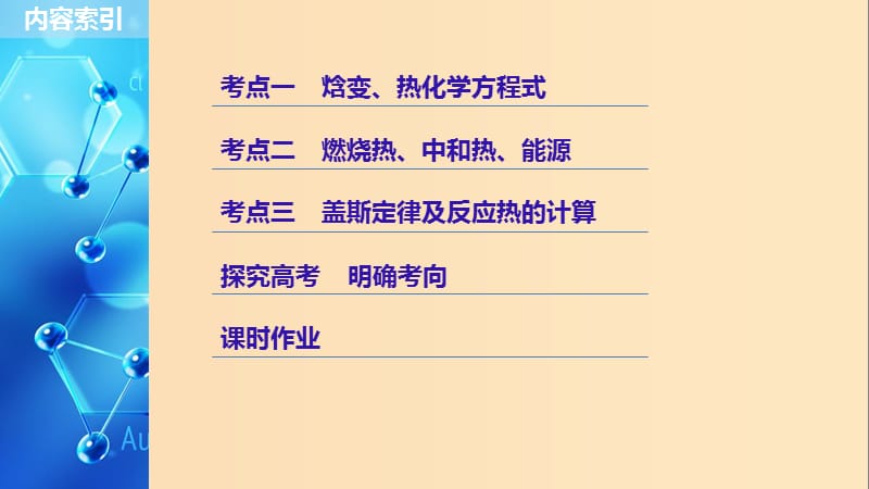 2019版高考化学一轮复习 第六章 化学反应与能量变化 第20讲 化学能与热能课件.ppt_第3页