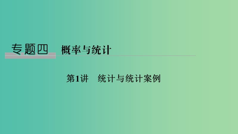 2019届高考数学二轮复习 专题四 概率与统计 第1讲 统计与统计案例课件 理.ppt_第1页