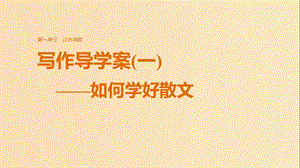 2018版高中語文 第一單元 山水神韻 寫作導(dǎo)學(xué)案（一）如何學(xué)好散文課件 魯人版必修2.ppt