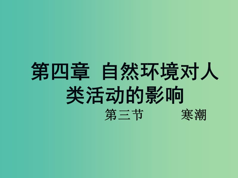 江西省吉安縣第三中學(xué)高中地理 第四章 自然環(huán)境對(duì)人類活動(dòng)的影響 4.3 寒潮課件 中圖版必修1.ppt_第1頁(yè)