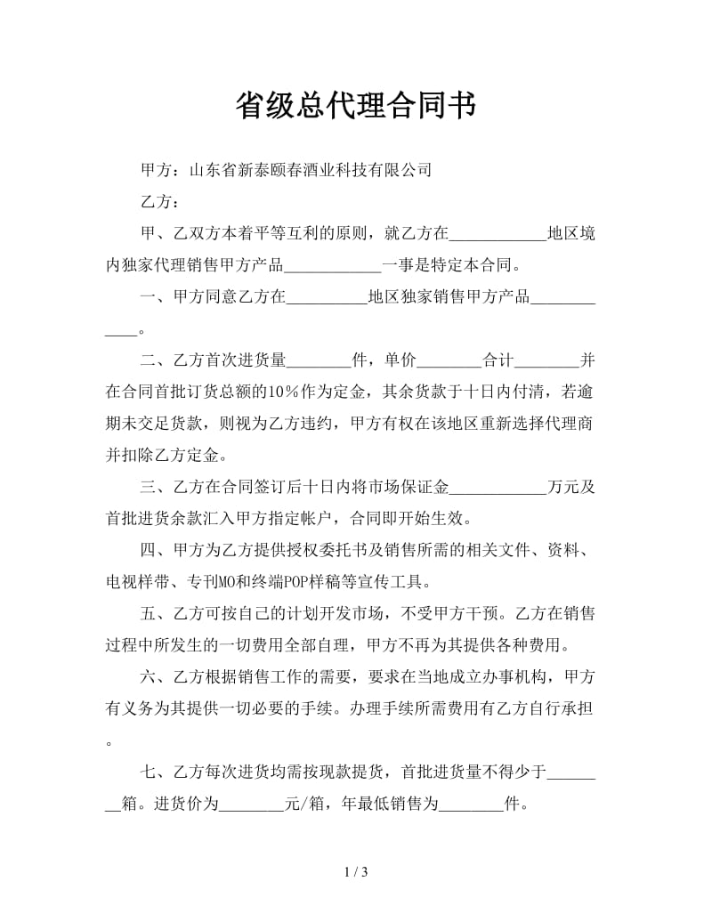 省级总代理合同书.doc_第1页