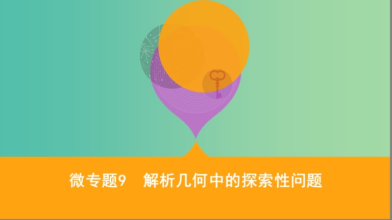 江蘇省2019高考數(shù)學(xué)二輪復(fù)習(xí) 微專題9 解析幾何中的探索性問題課件.ppt_第1頁