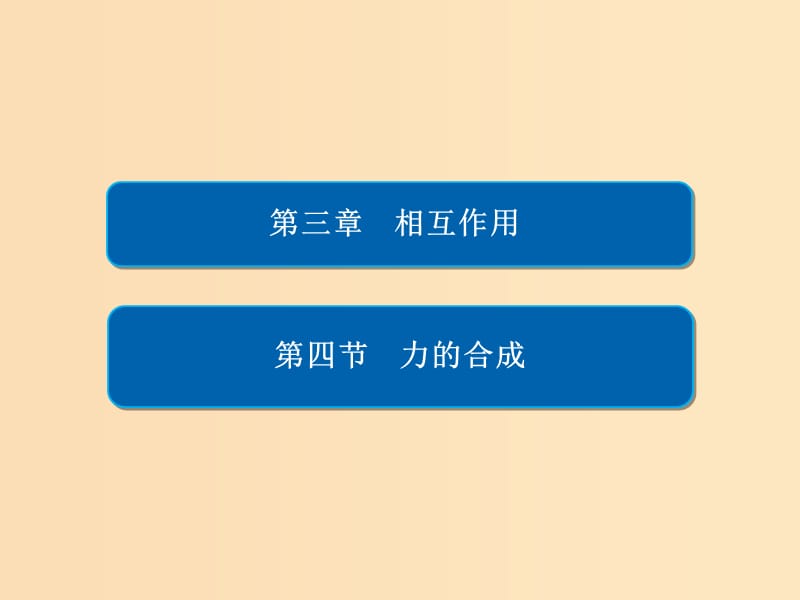 2018-2019学年高中物理 第三章 相互作用 3-4 力的合成课件 新人教版必修1.ppt_第1页