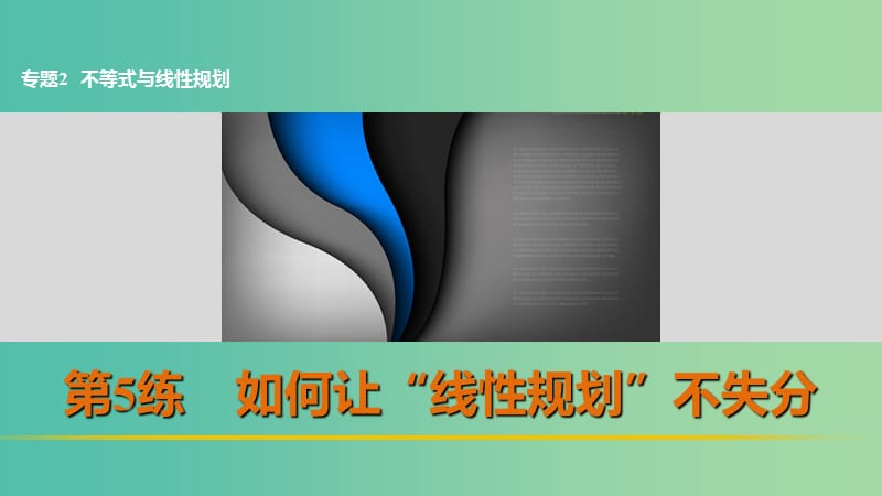 高考数学 考前三个月复习冲刺 专题2 第5练 如何让“线性规划”不失分课件 理.ppt_第1页