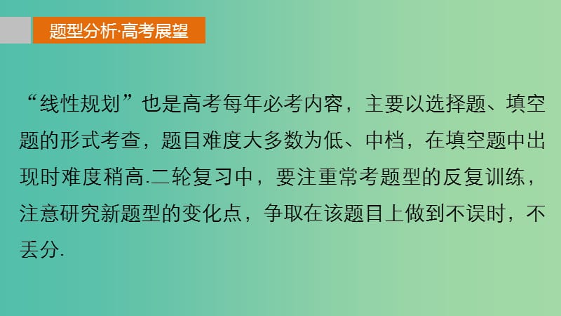 高考数学 考前三个月复习冲刺 专题2 第5练 如何让“线性规划”不失分课件 理.ppt_第2页