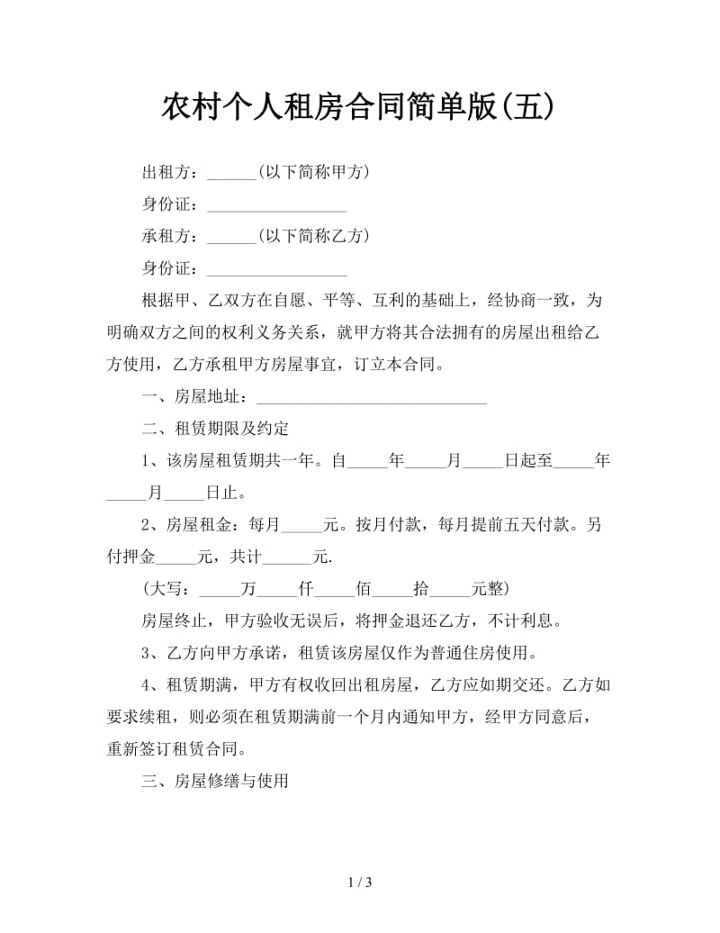 农村个人租房合同简单版(五).doc_第1页