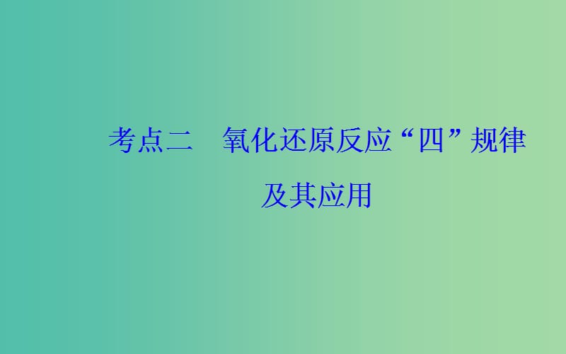 2019届高考化学二轮复习专题四氧化还原反应考点二氧化还原反应“四”规律及其应用课件.ppt_第2页