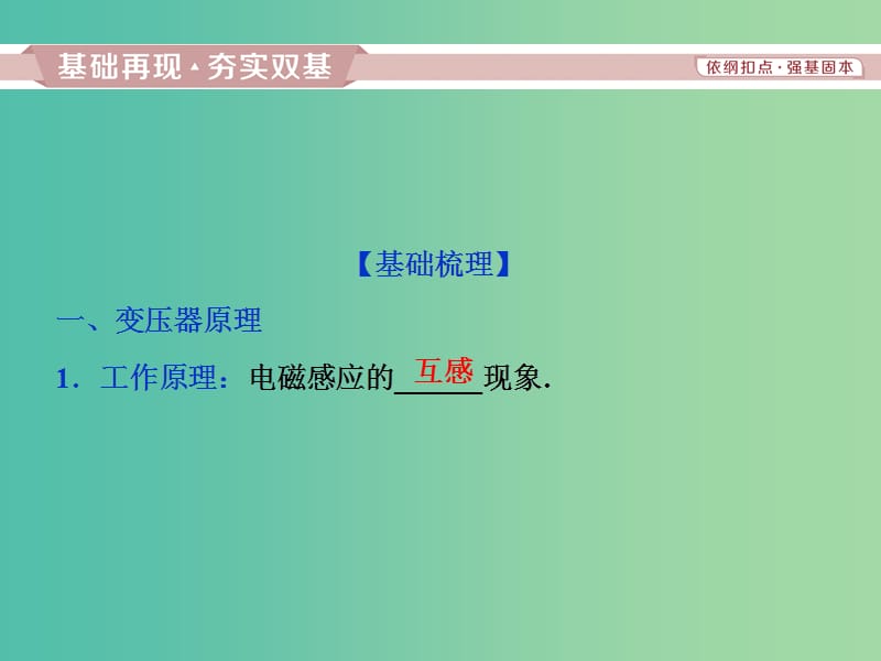 2019届高考物理一轮复习 第十一章 交变电流 传感器 第二节 变压器 远距离输电课件 新人教版.ppt_第2页