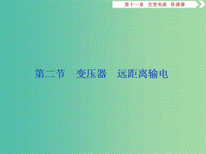 2019屆高考物理一輪復習 第十一章 交變電流 傳感器 第二節(jié) 變壓器 遠距離輸電課件 新人教版.ppt