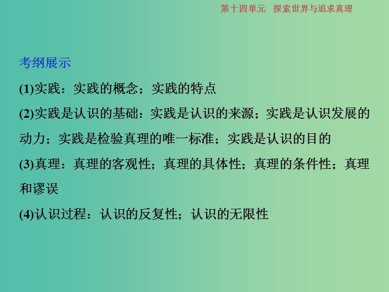 2019届高考政治一轮复习 第14单元 探索世界与追求真理 3 第三十六课 求索真理的历程课件 新人教版.ppt_第2页