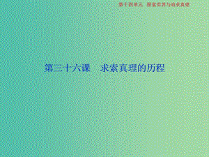 2019屆高考政治一輪復(fù)習(xí) 第14單元 探索世界與追求真理 3 第三十六課 求索真理的歷程課件 新人教版.ppt