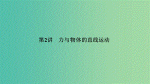 2019版高考物理二輪復習 專題一 力與運動 第2講 力與物體的直線運動課件.ppt