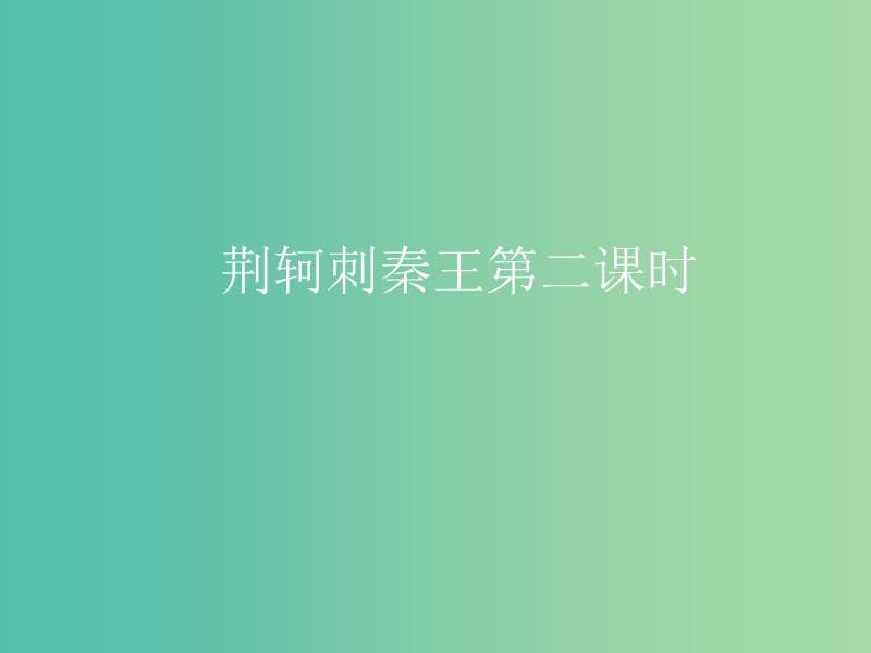 湖南省長沙市長郡中學(xué)高中語文 5 荊軻刺秦王課件 新人教版必修1.ppt_第1頁