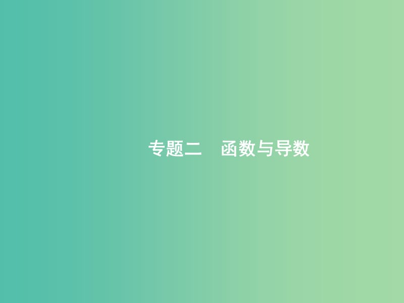 2019年高考数学二轮复习 专题二 函数与导数 2.1 函数概念、性质、图象专项练课件 文.ppt_第1页