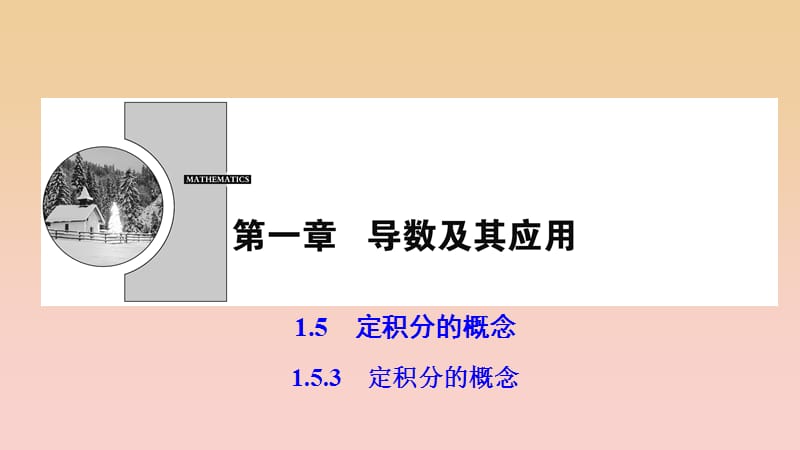 2017-2018學年高中數學 第一章 導數及其應用 1.5 定積分的概念 1.5.3 定積分的概念課件 新人教A版選修2-2.ppt_第1頁