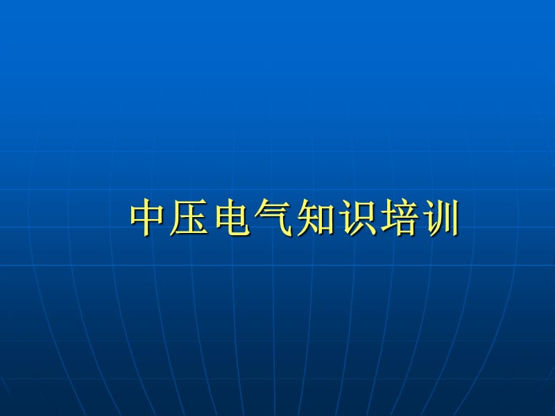 中压电气知识培训演示稿.ppt_第1页