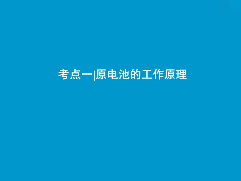 2019版高考化学一轮复习 第6章 化学反应与能量转化 第20讲 化学能转化为电能——电池课件 鲁科版.ppt_第3页