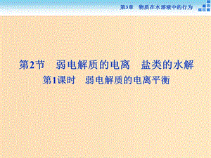 2018-2019學(xué)年高中化學(xué) 第3章 物質(zhì)在水溶液中的行為 第2節(jié) 弱電解質(zhì)的電離 鹽類的水解 第1課時(shí) 弱電解質(zhì)的電離平衡課件 魯科版選修4.ppt