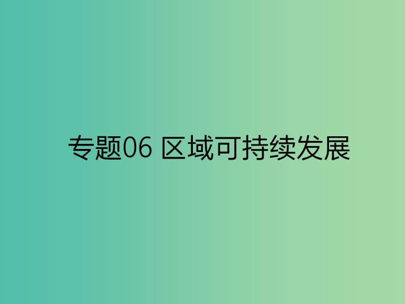 2019年高考地理二轮复习 专题06 区域可持续发展课件 新人教版.ppt_第1页