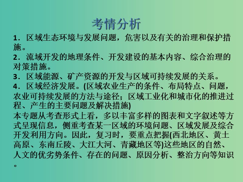 2019年高考地理二轮复习 专题06 区域可持续发展课件 新人教版.ppt_第2页