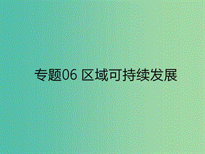 2019年高考地理二輪復(fù)習(xí) 專題06 區(qū)域可持續(xù)發(fā)展課件 新人教版.ppt