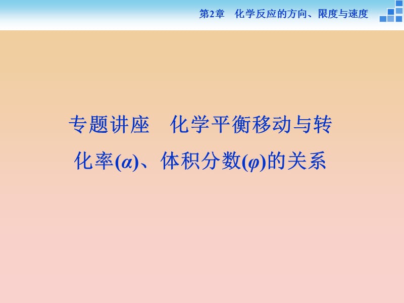 2018-2019學(xué)年高中化學(xué) 第2章 化學(xué)反應(yīng)的方向、限度與速度 第3節(jié) 化學(xué)反應(yīng)的速率 第1課時(shí)專題講座課件 魯科版選修4.ppt_第1頁