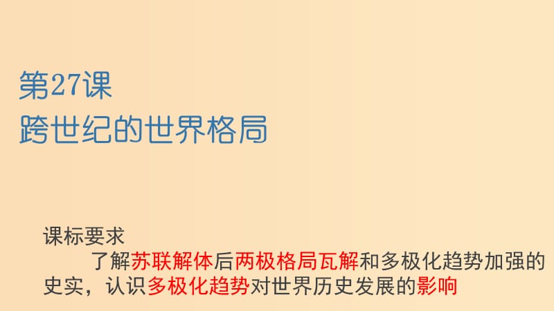 2018年高中历史 第七单元 复杂多样的当代世界 第27课 跨世纪的世界格局课件6 岳麓版必修1.ppt_第1页