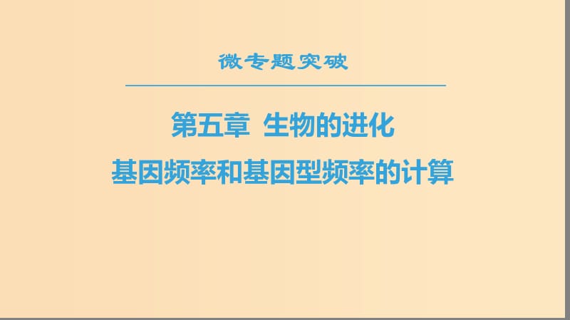 2018-2019高中生物 第5章 生物的進化 微專題突破 基因頻率和基因型頻率的計算課件 蘇教版必修2.ppt_第1頁