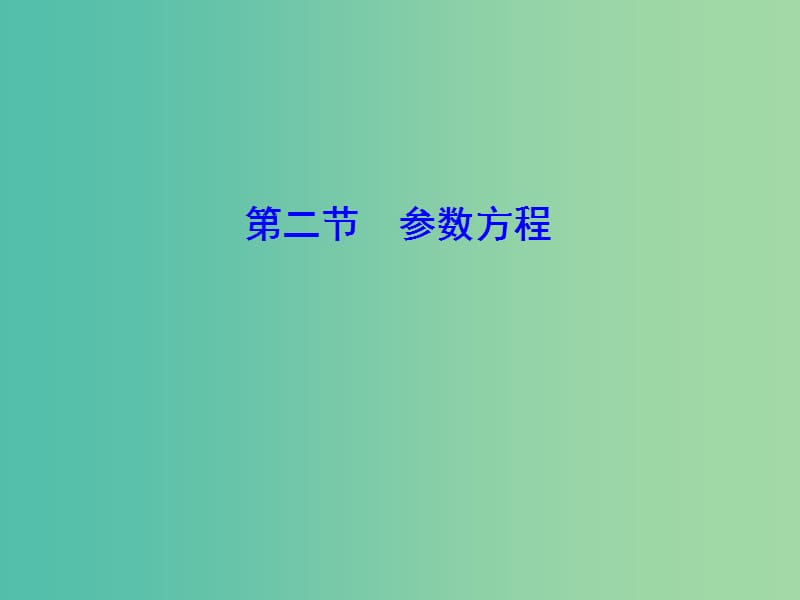 2020高考数学大一轮复习 第十一章 坐标系与参数方程 第二节 参数方程课件 理 新人教A版.ppt_第1页