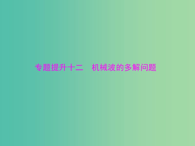 高考物理一轮总复习 专题十二 机械波的多解问题课件 新人教版.ppt_第1页