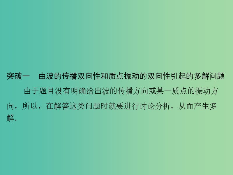 高考物理一轮总复习 专题十二 机械波的多解问题课件 新人教版.ppt_第2页