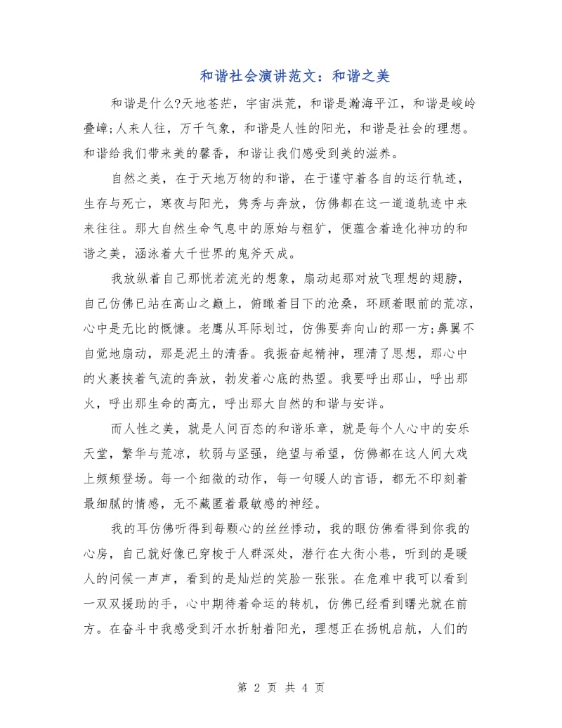 和谐社会演讲范文：和谐之美.doc_第2页