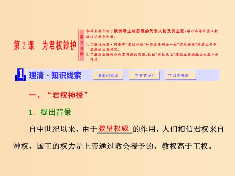 2018-2019学年高中历史第一单元从“朕即国家”到“主权在民”第2课为君权辩护课件岳麓版选修2 .ppt_第1页