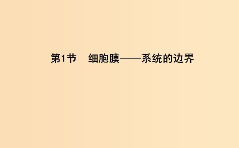 2018版高中生物 第3章 细胞的基本结构 第1节 细胞膜—系统的边界课件 新人教版必修1.ppt_第3页