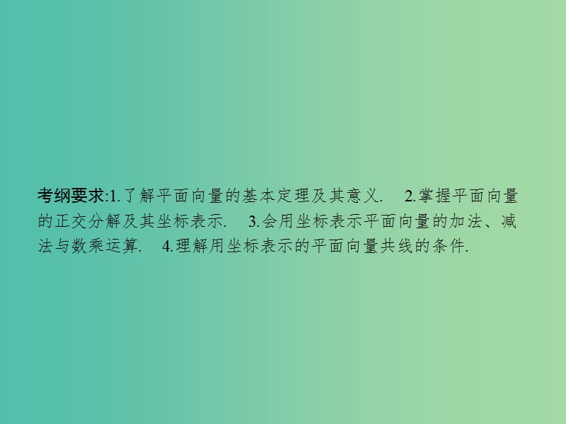 高考数学一轮复习 第五章 平面向量 5.2 平面向量基本定理及向量的坐标表示课件 文 北师大版.ppt_第2页