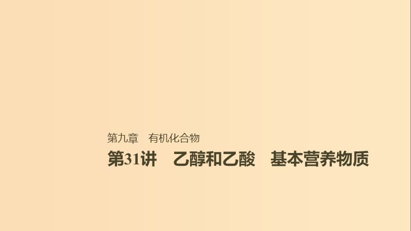 2019版高考化学一轮复习 第九章 有机化合物 第31讲 化学能与热能课件.ppt_第1页