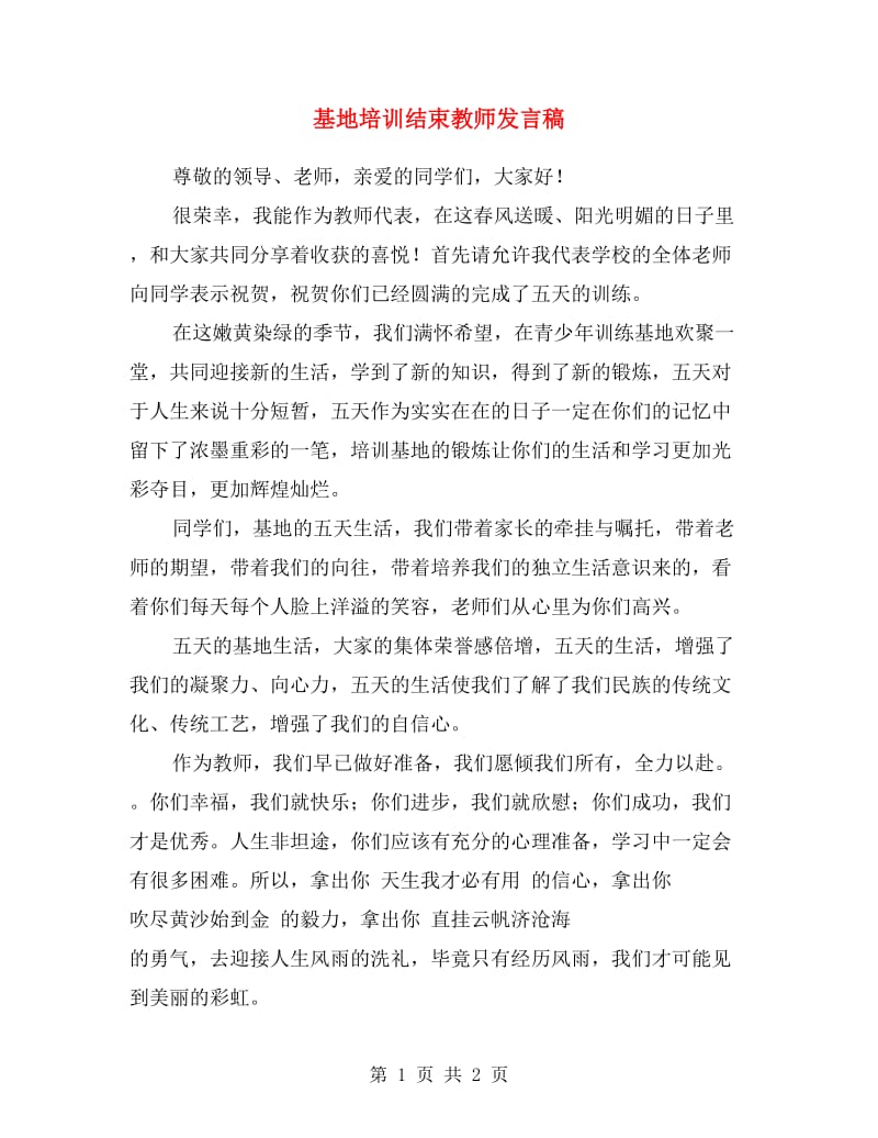 基地培训结束教师发言稿.doc_第1页