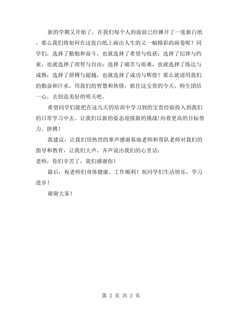 基地培训结束教师发言稿.doc_第2页